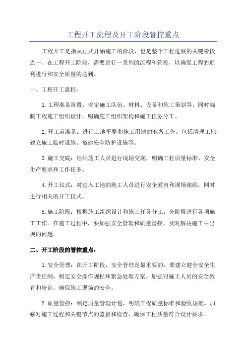 工程开工流程及开工阶段管控重点