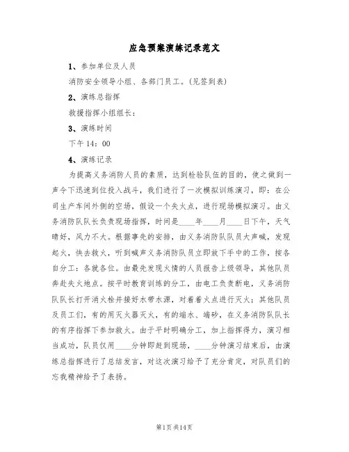应急预案演练记录范文(7篇)
