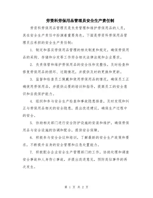 劳资科劳保用品管理员安全生产责任制