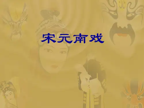 宋元南戏 讲义