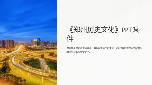 《郑州历史文化》课件