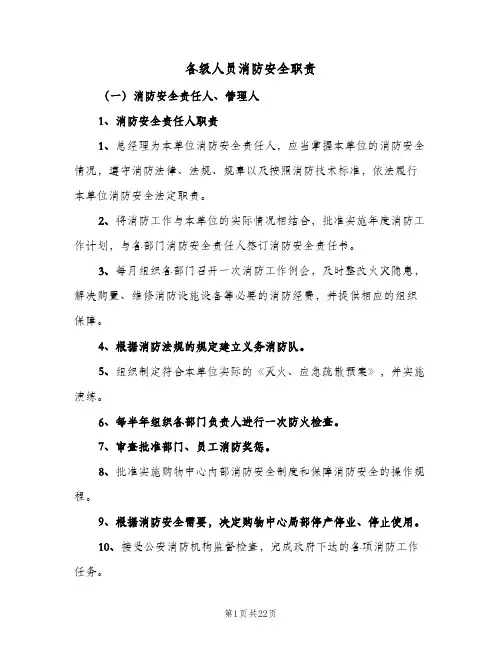 各级人员消防安全职责(五篇)