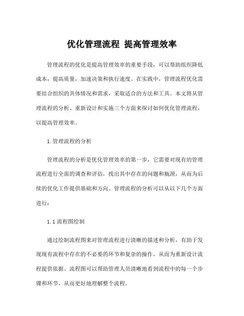 优化管理流程 提高管理效率