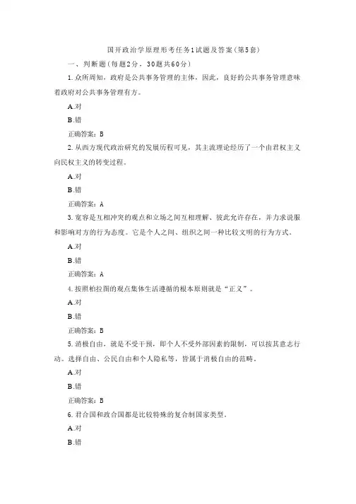 国开政治学原理形考任务1试题及答案(第5套)