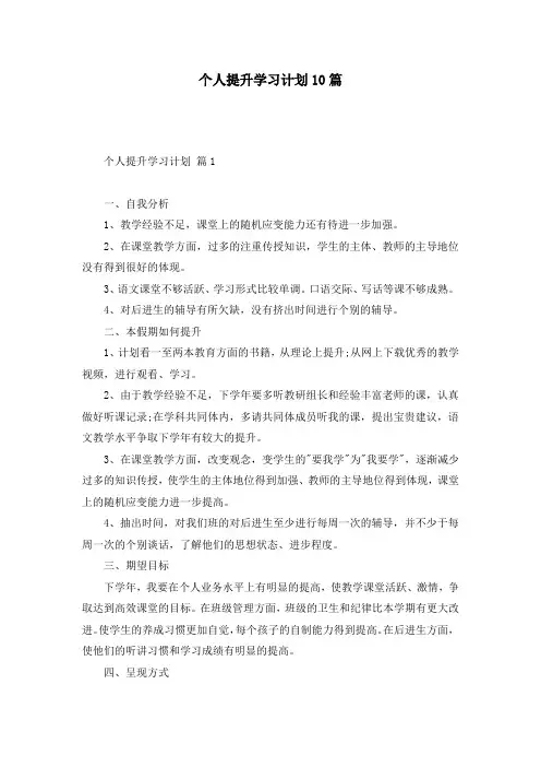 个人提升学习计划10篇