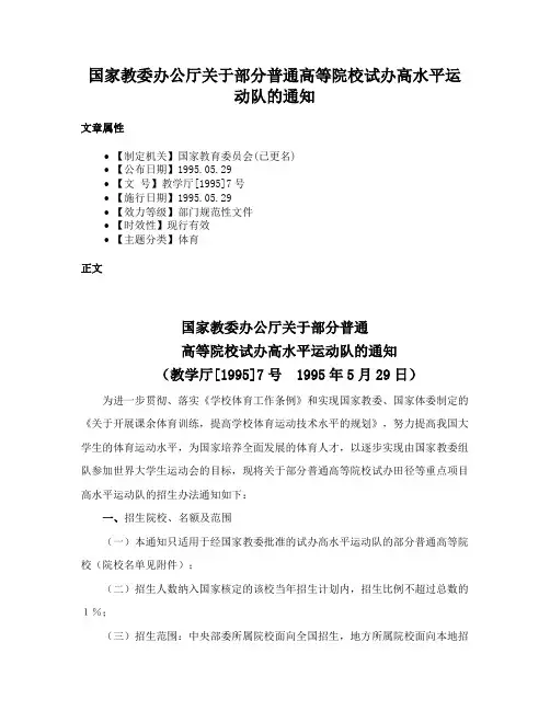国家教委办公厅关于部分普通高等院校试办高水平运动队的通知