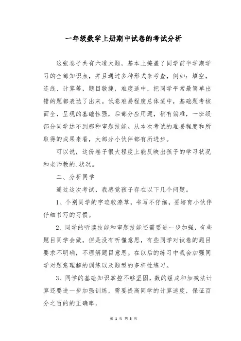 一年级数学上册期中试卷的考试分析