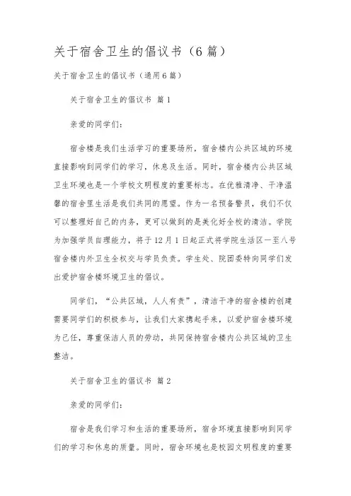 关于宿舍卫生的倡议书(6篇)