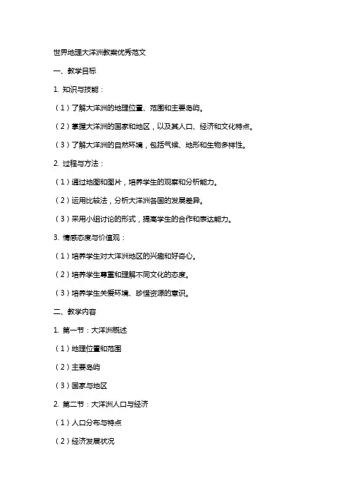 世界地理大洋洲教案范文