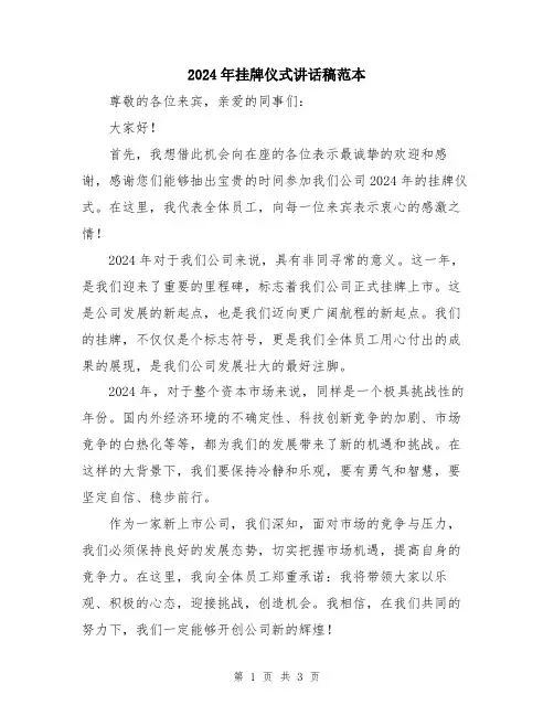 2024年挂牌仪式讲话稿范本