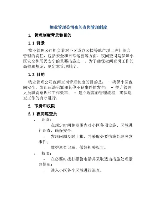 物业管理公司夜间查岗管理制度