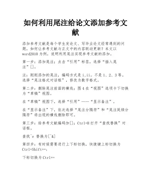 如何利用尾注给论文添加参考文献 
