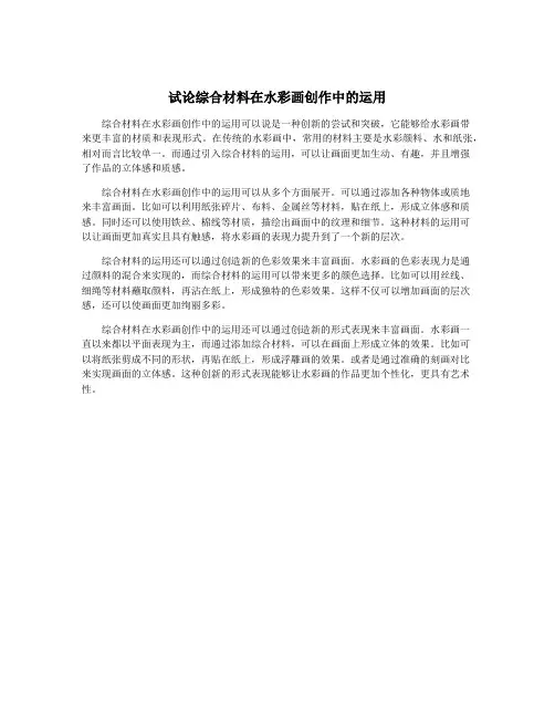 试论综合材料在水彩画创作中的运用