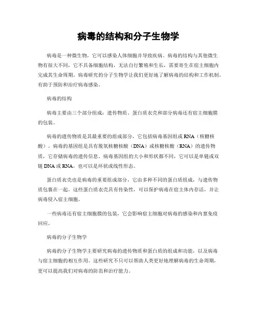病毒的结构和分子生物学