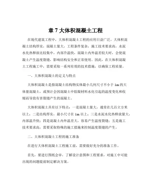 章7 大体积混凝土工程