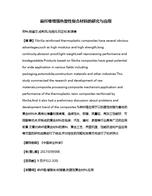 麻纤维增强热塑性复合材料的研究与应用