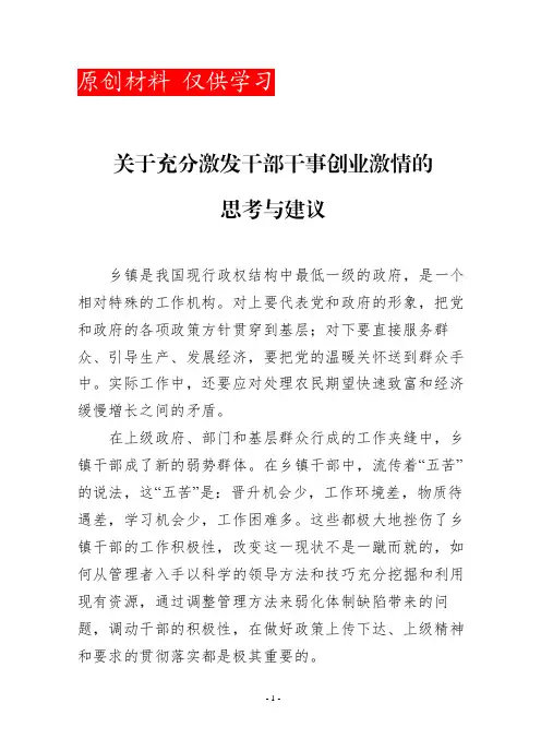 关于充分激发干部干事创业激情的思考和意见