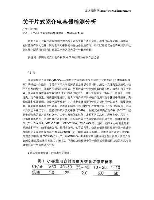 关于片式瓷介电容器检测分析