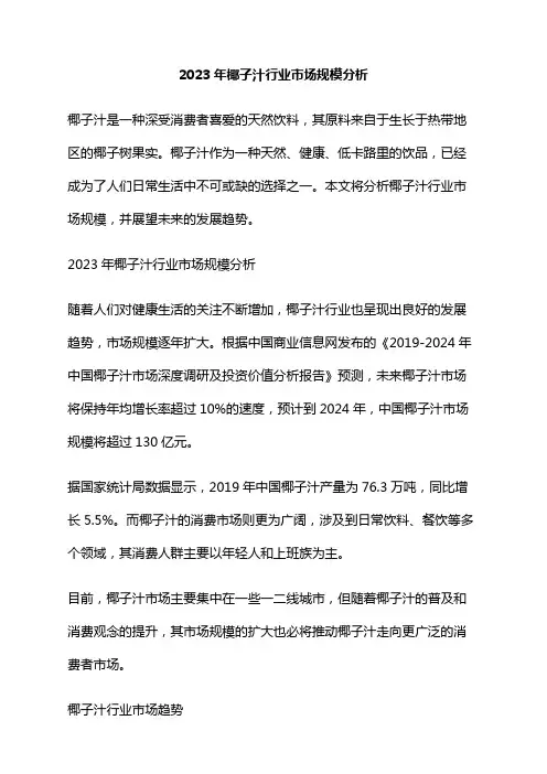 2023年椰子汁行业市场规模分析