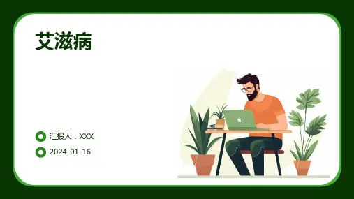 艾滋病疾病演示课件
