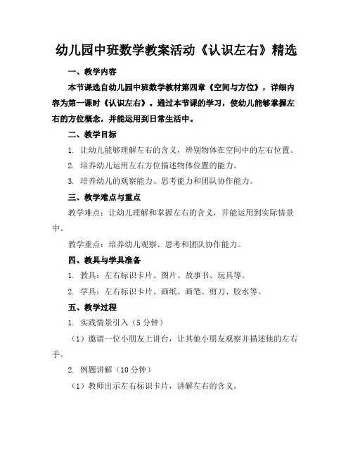 幼儿园中班数学教案活动《认识左右》精选