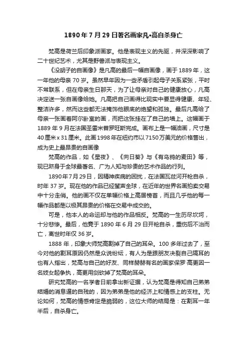 1890年7月29日著名画家凡·高自杀身亡