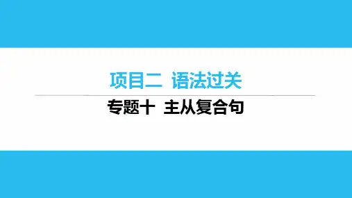 2025年云南省中考英语人教版一轮复习++专题十+主从复合句+课件
