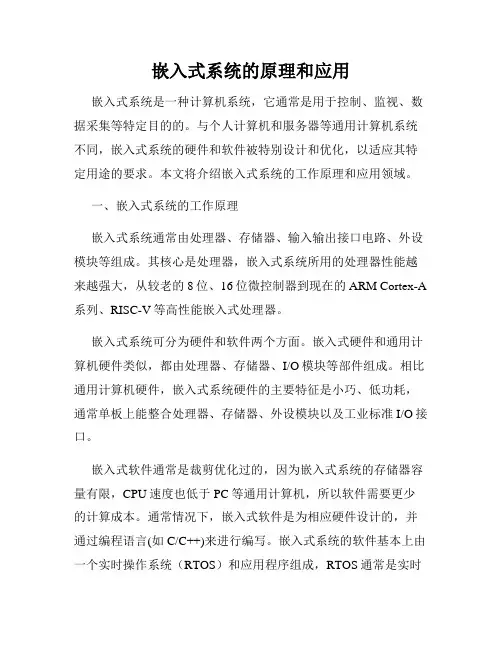 嵌入式系统的原理和应用