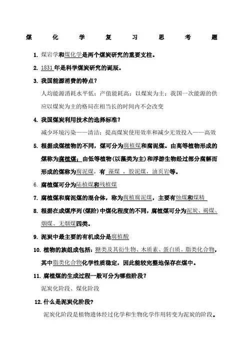 煤化学复习思考题