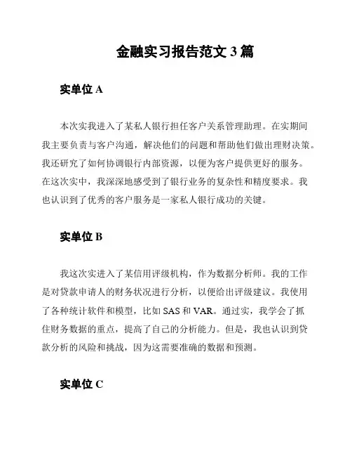 金融实习报告范文3篇