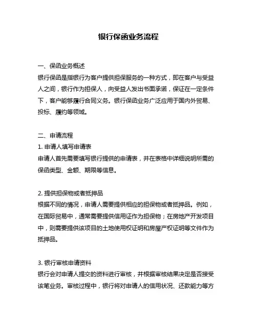 银行保函业务流程