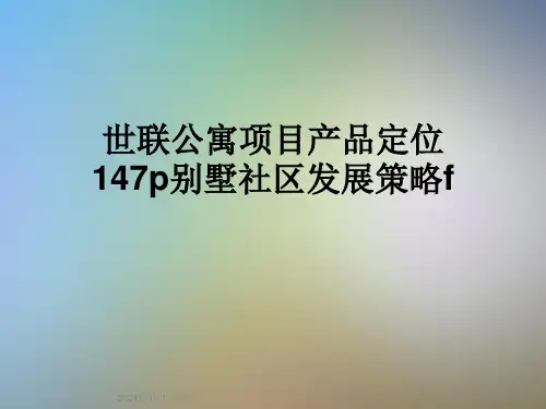 世联公寓项目产品定位147p别墅社区发展策略f