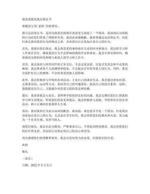谈恋爱被发现后保证书