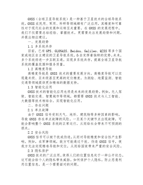 gnss结论与建议