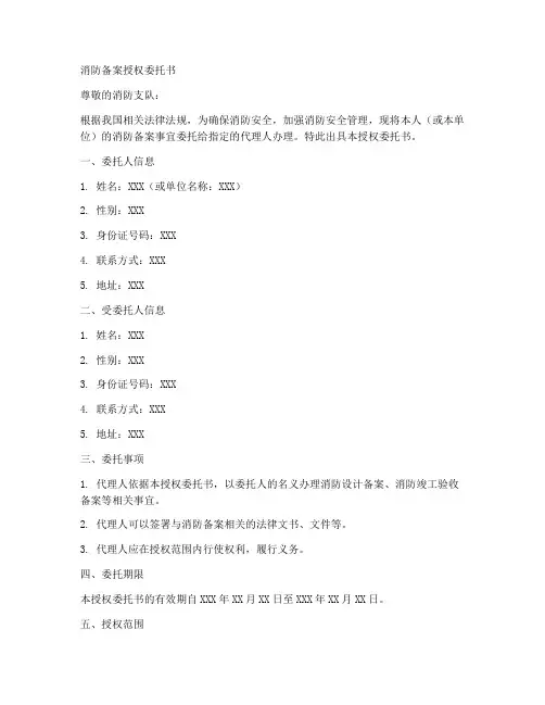 消防备案授权委托书书