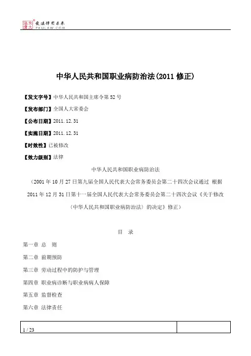 中华人民共和国职业病防治法(2011修正)