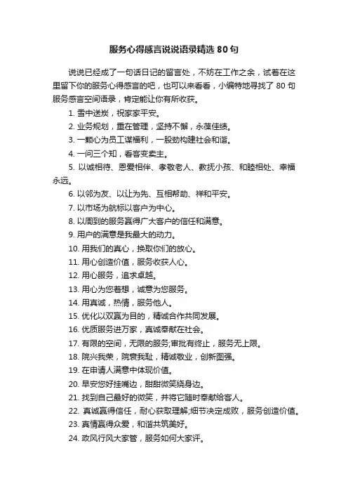 服务心得感言说说语录精选80句