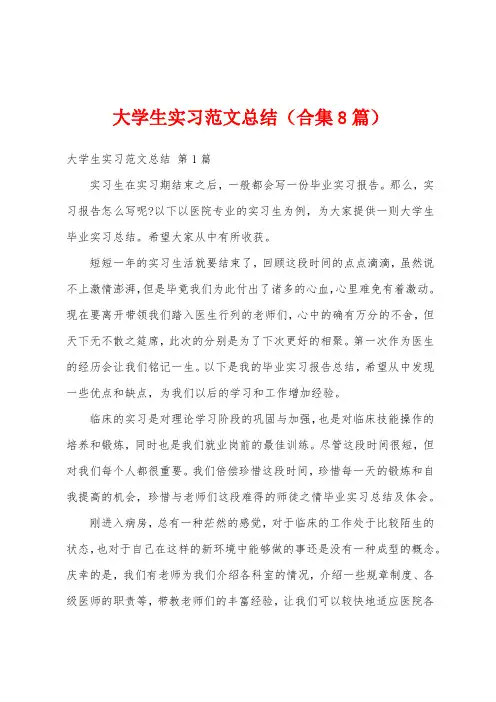 大学生实习范文总结(合集8篇)