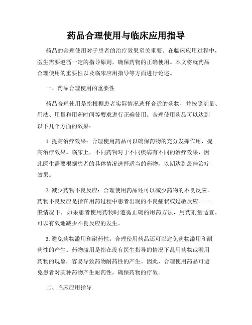 药品合理使用与临床应用指导