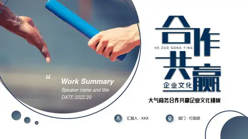 大气商务合作共赢企业文化PPT模板