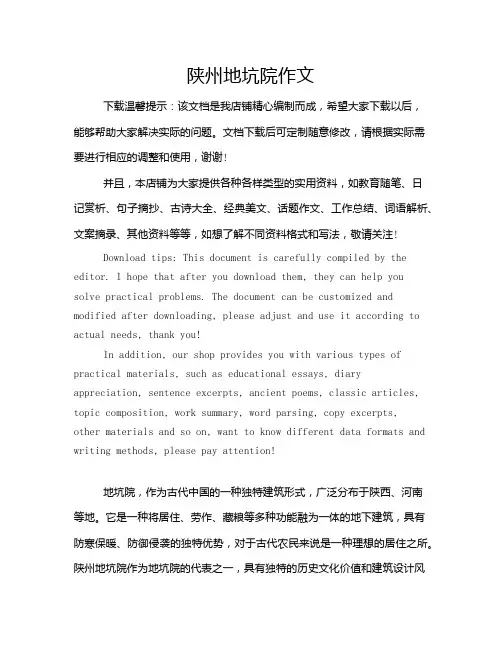 陕州地坑院作文