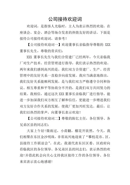 公司接待欢迎词