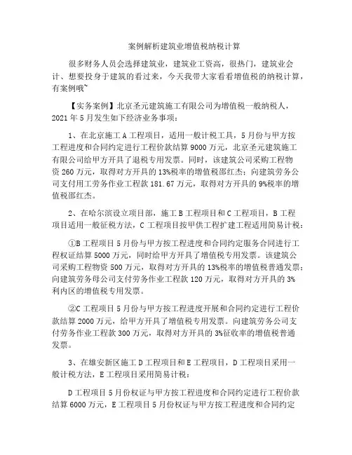 案例解析建筑业增值税纳税计算
