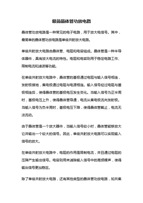 最简晶体管功放电路