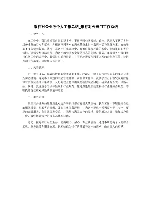 银行对公业务个人工作总结_银行对公部门工作总结
