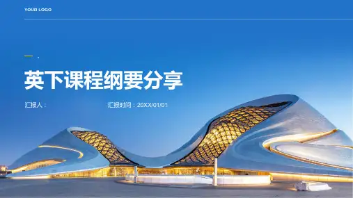 《英下课程纲要分享》课件