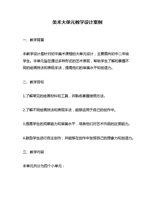 美术大单元教学设计案例