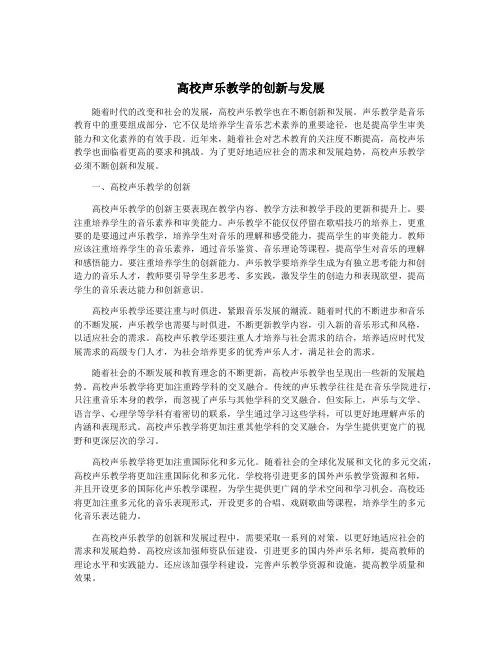 高校声乐教学的创新与发展