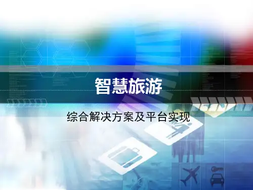 智能旅游解决方案PPT