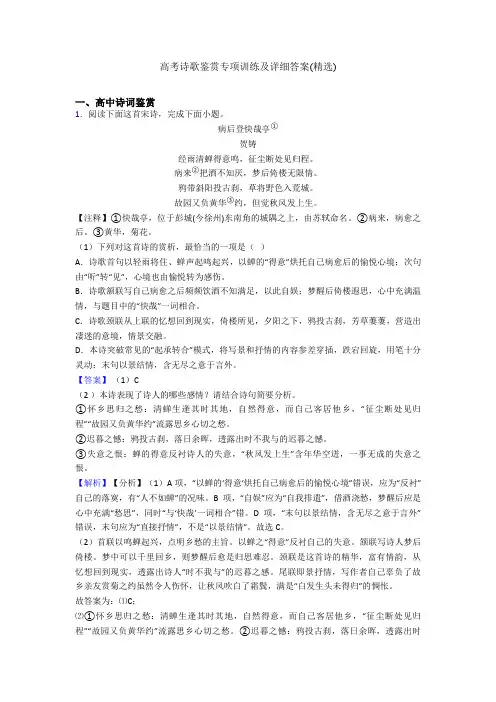高考诗歌鉴赏专项训练及详细答案(精选)